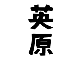 英原
