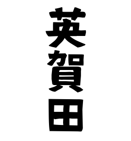 英賀田