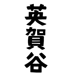 英賀谷