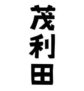 茂利田