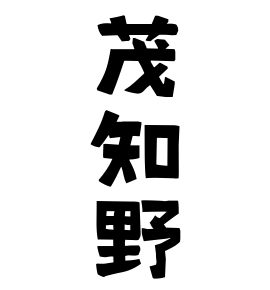 茂知野