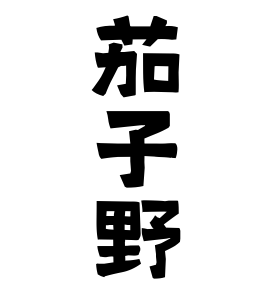 茄子野
