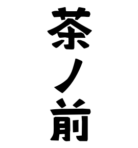 茶ノ前