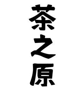 茶之原