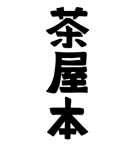 茶屋本
