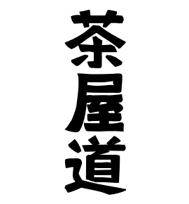 茶屋道