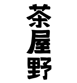 茶屋野