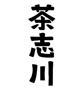 茶志川