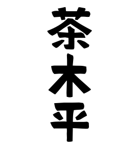 茶木平