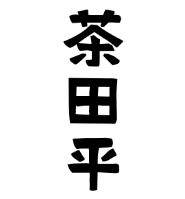 茶田平