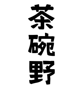 茶碗野