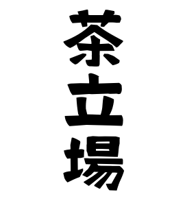 茶立場