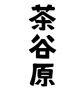 茶谷原