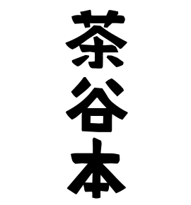 茶谷本