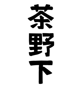 茶野下