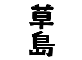 草島 くさじま くさしま さんの名字の由来 語源 分布 日本姓氏語源辞典 人名力