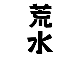 Etymology And Distribution Of Aramizu 日本姓氏語源辞典 人名力