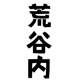荒谷内