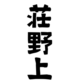 荘野上