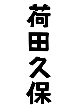 荷田久保