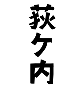 荻ケ内