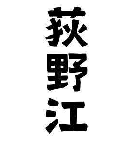 荻野江