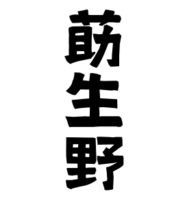 莇生野