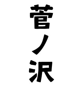 菅ノ沢