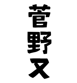 菅野又