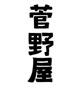菅野屋