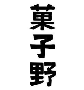菓子野