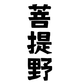 菩提野