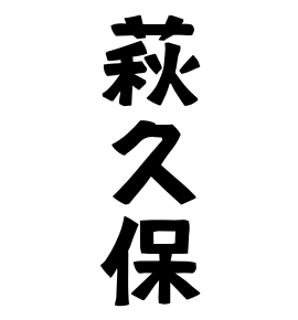 萩久保