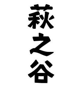萩之谷