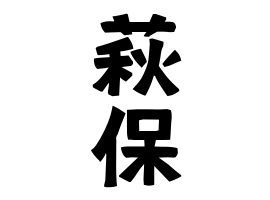 萩保