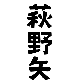 萩野矢