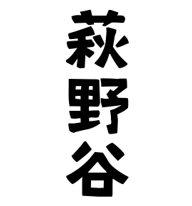 萩野谷