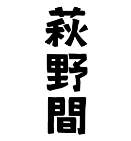 萩野間