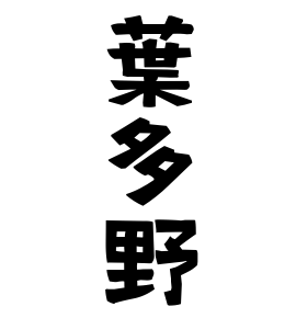 葉多野
