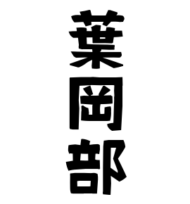 葉岡部