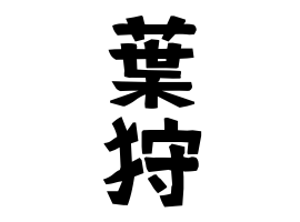 葉狩 はがり さんの名字の由来 語源 分布 日本姓氏語源辞典 人名力