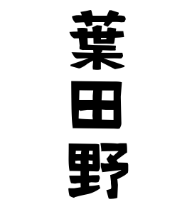 葉田野