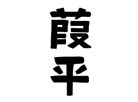 葭平