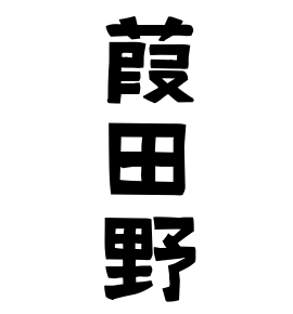葭田野