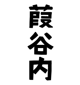 葭谷内