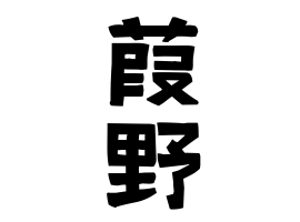 葭野