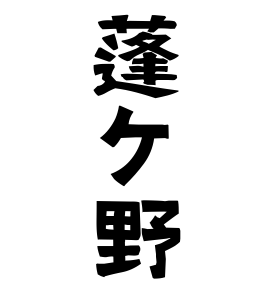 蓬ケ野