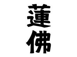 蓮佛 れんぶつ さんの名字の由来 語源 分布 日本姓氏語源辞典 人名力