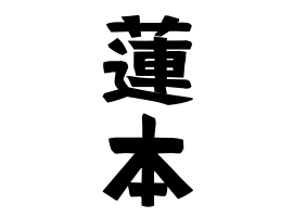 蓮本