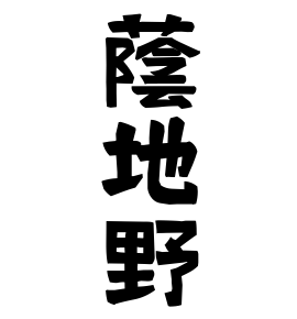 蔭地野
